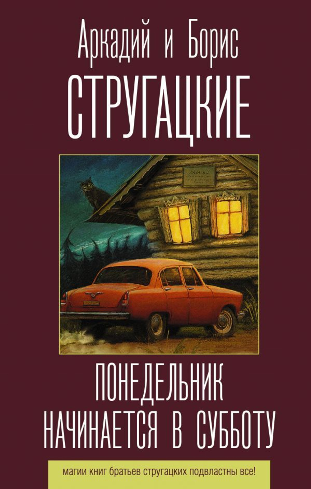 Понедельник начинается в субботу. А. Стругацкий, Б. Стругацкий