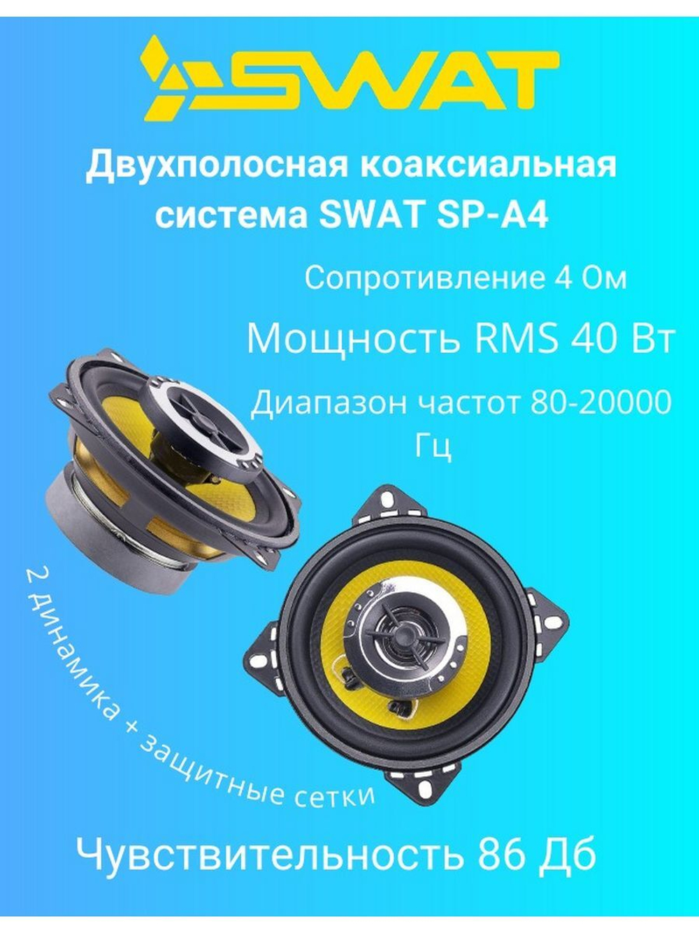 Акустика SWAT SP-A4 (10) ()
