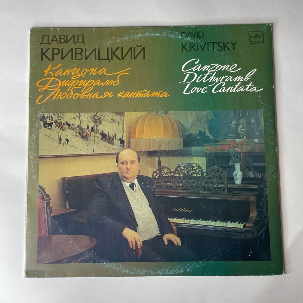 Винтажная виниловая пластинка LP Давид Кривиций, Канцона. Дифирамб. Любовная Кантата (СССР 1991)