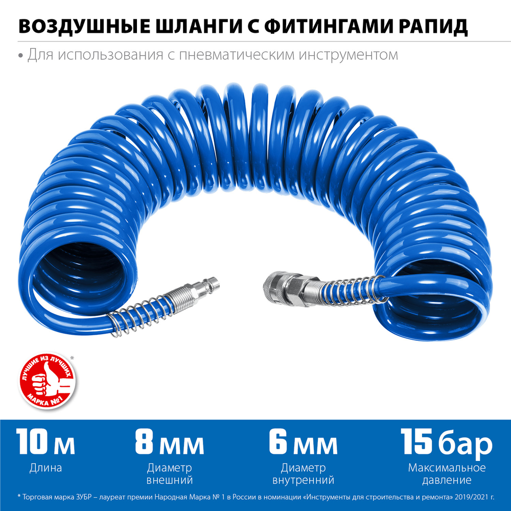 ЗУБР 10 м, 6 х 8 мм, 15 бар, воздушный спиральный шланг с фитингами рапид, Профессионал (6473-10)