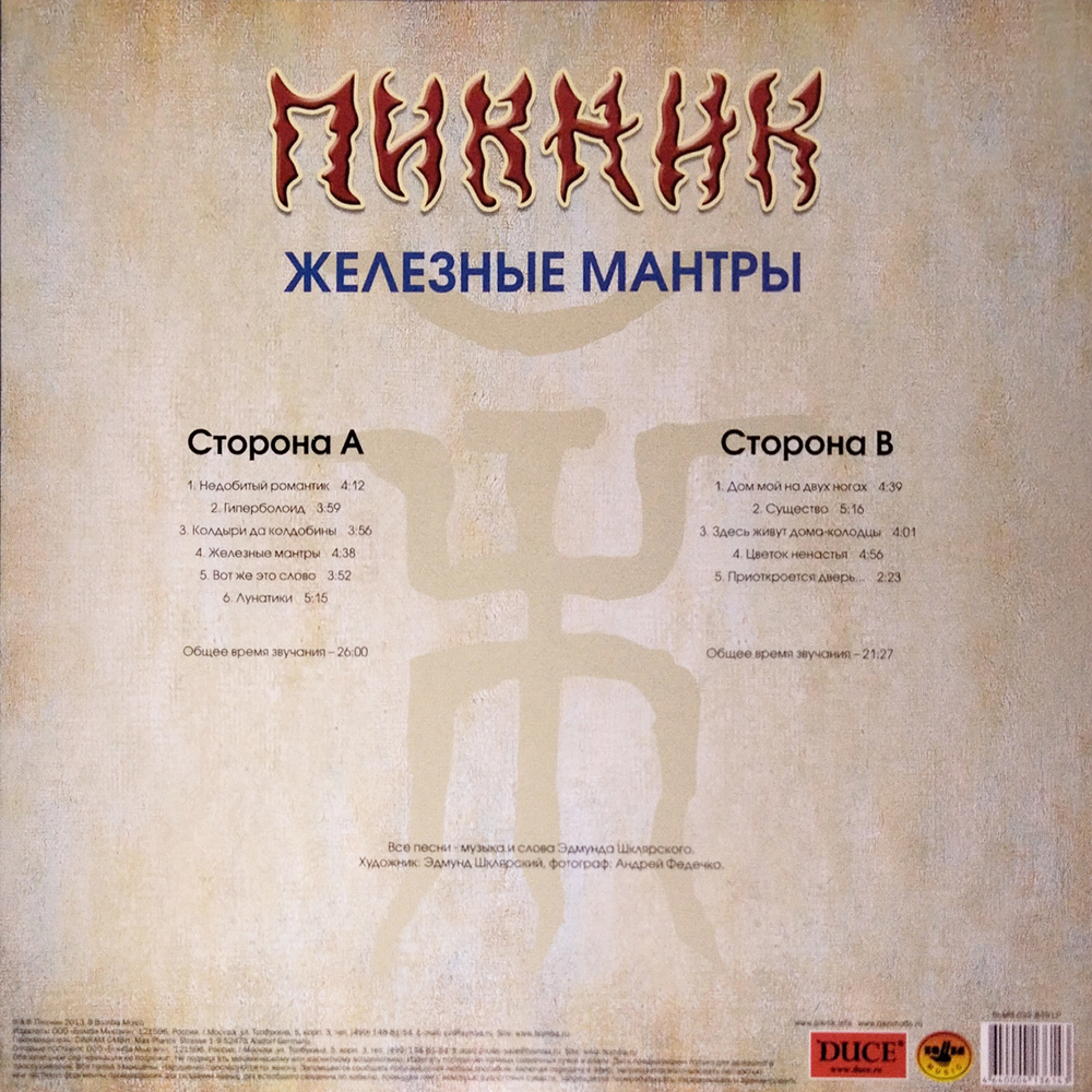 Пикник / Железные Мантры (Coloured Vinyl)(LP)