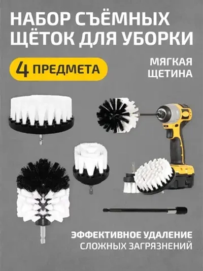 Набор щеток насадок на дрель, щетки для шуруповерта, для быстрой чистки и мойки поверхностей, 4 предмета, белый