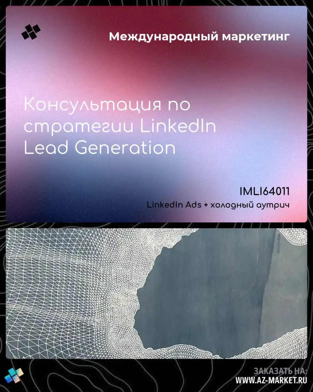 Консультация по стратегии LinkedIn Lead Generation
