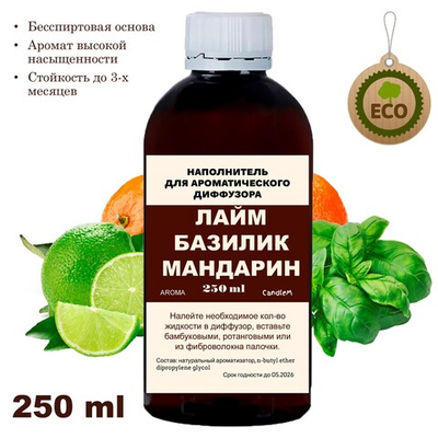 ЛАЙМ, БАЗИЛИК, МАНДАРИН - Наполнитель для ароматического диффузора