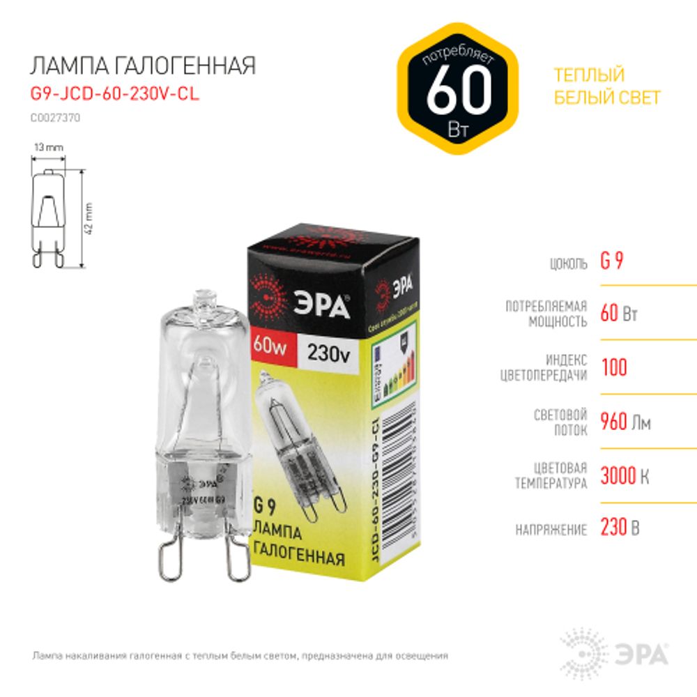 Лампа галогенная ЭРА JCD-60-230V-G9-CL 60Вт капсула теплый белый свет G9 | Лампы галогенные Капсульные (G4, G9)