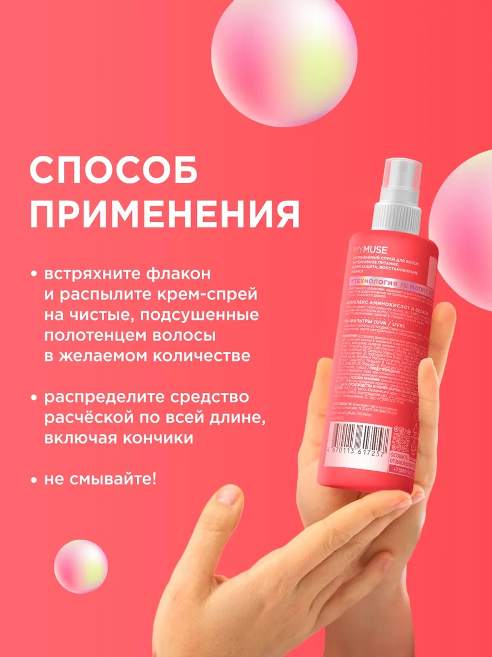 GraSS MYMUSE Несмываемый спрей для волос интенсивное питание 150мл