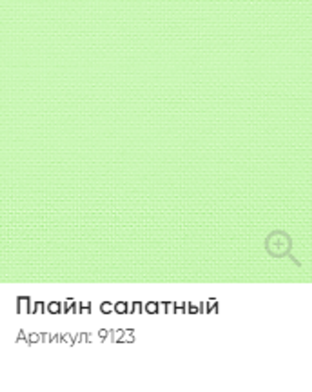 Жалюзи вертикальные Стандарт 89 мм, тканевые ламели "Плайн" арт. 9123, цвет салатный