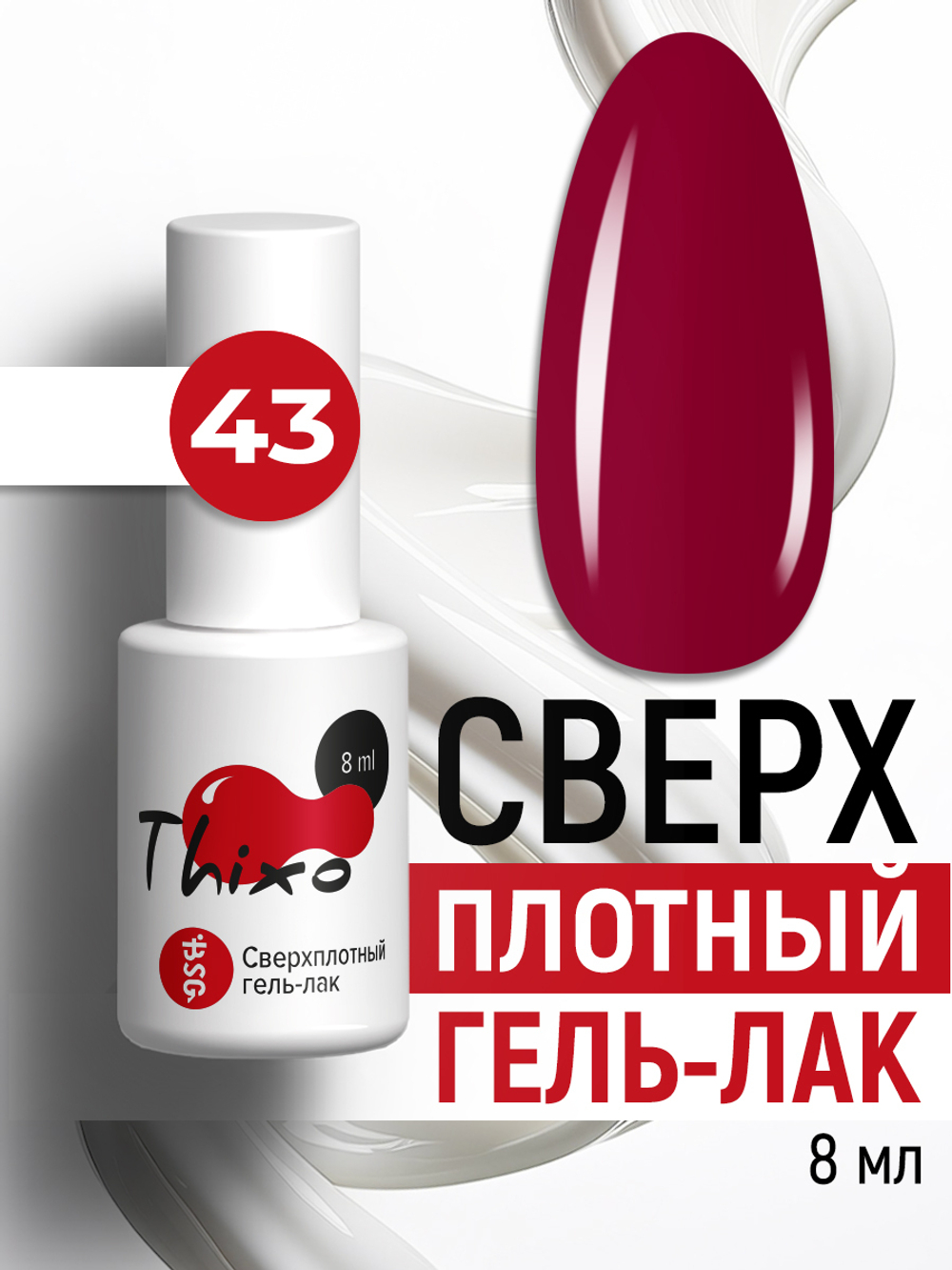 Сверхплотный гель-лак Thixo №43 (8 мл)