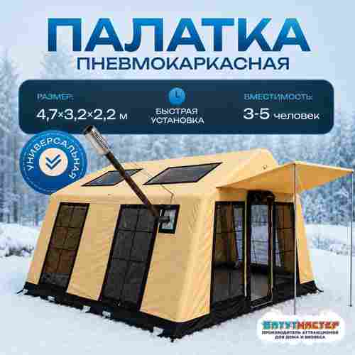 Зимняя пневмокаркасная палатка для рыбалки «Ледяной привал», 4,7×3,2×2,2 м