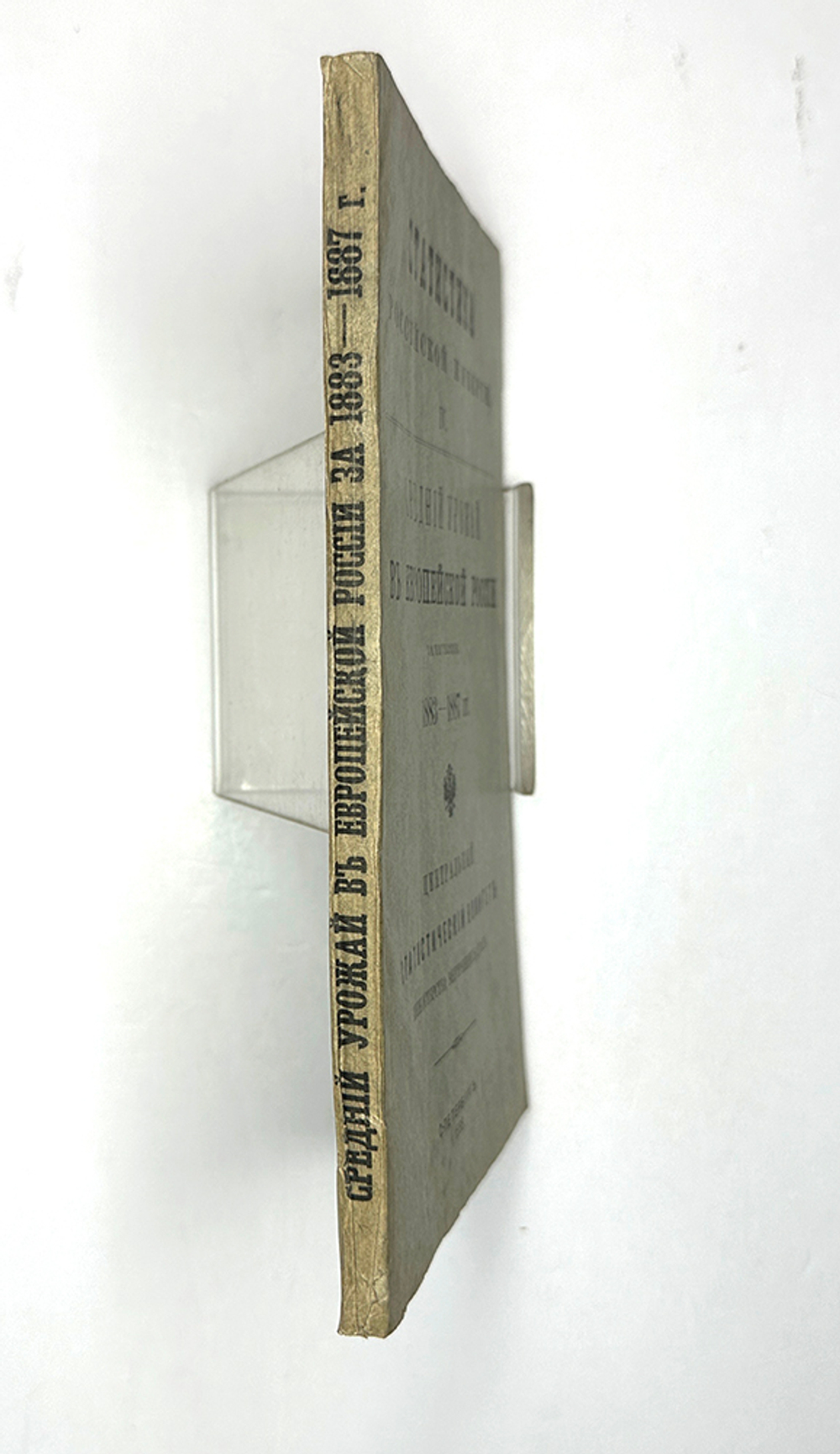 Средний урожай в Европейской России за пятилетие 1883-1887 г г. СПб.МВД, 1888 г.