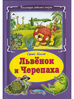 Львёнок и черепаха