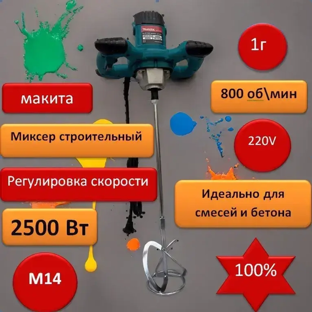 Строительный дрель миксер Makita 2500Вт