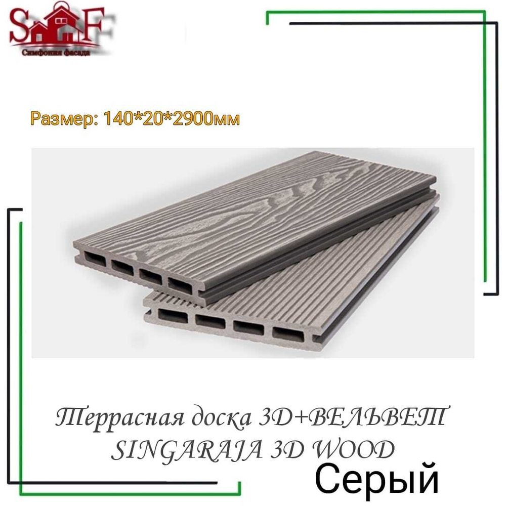 Террасная доска 3D+ВЕЛЬВЕТ SINGARAJA 3D WOOD Серый