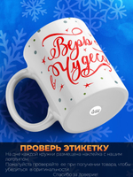 Кружка, Новый год! , Верь в чудеса, 330мл, 1шт