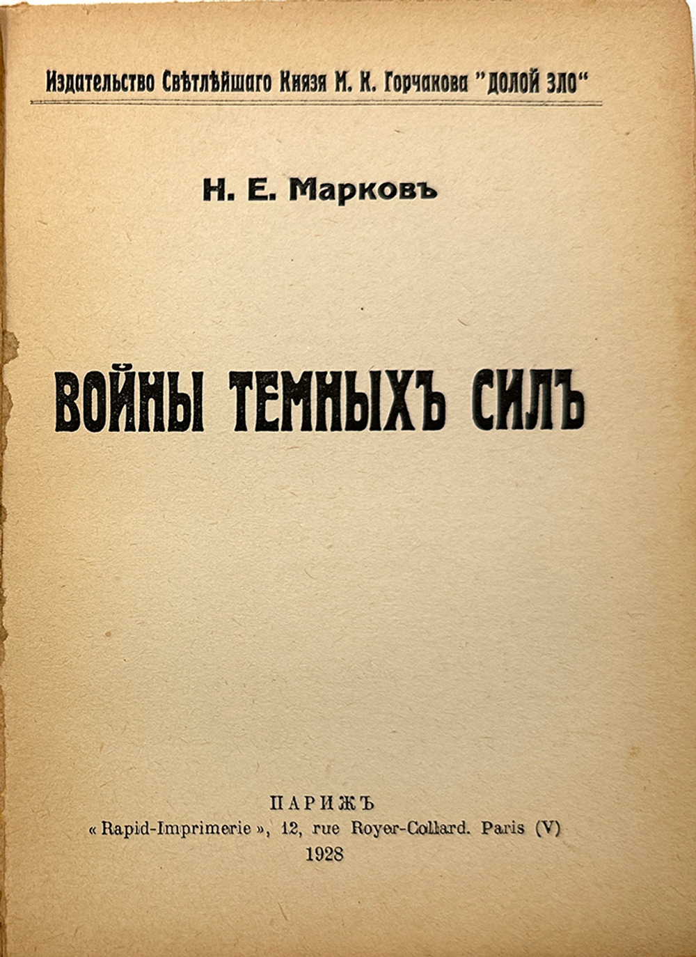 Марков Н. Е. Войны тёмных сил. В 2-х книгах. Париж, Изд. Св.Кн.Горчакова, 1930 г.