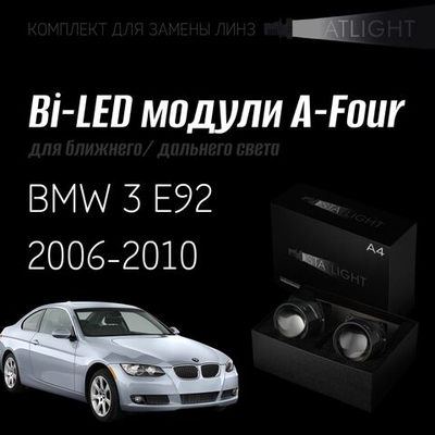Bi led линзы 3.0 для фар на BMW 3 E92 2006-2010 без AFS , би лед линзы Statlight A-Four, комплект 2 шт