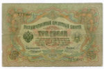 Кредитный билет 3 рубля 1905 год. Управляющий Коншин, кассир Овчинников ТД 538911. G-VG