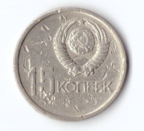 15 копеек 1967 года 50 лет Советской власти (есть забоинки) G