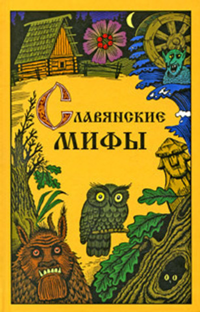 Славянские мифы