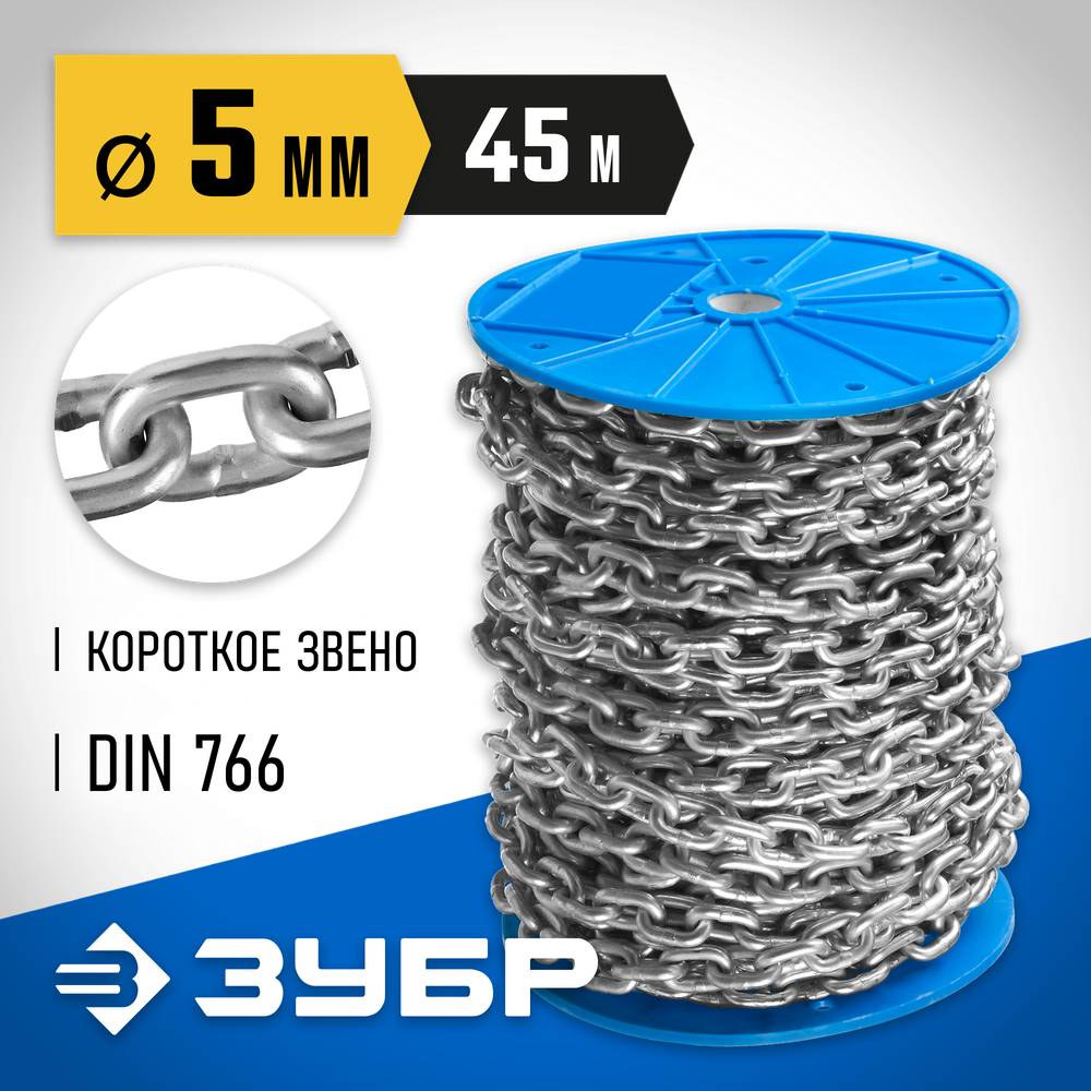 ЗУБР DIN 766, 5 мм, L 45 м, короткозвенная цепь, Профессионал (4-304050-05)