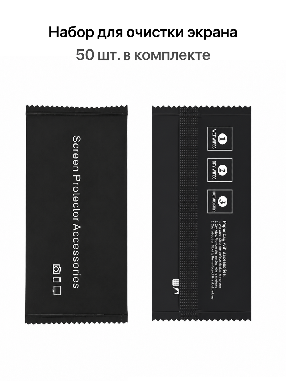 Набор для очистки экрана (50 штук)
