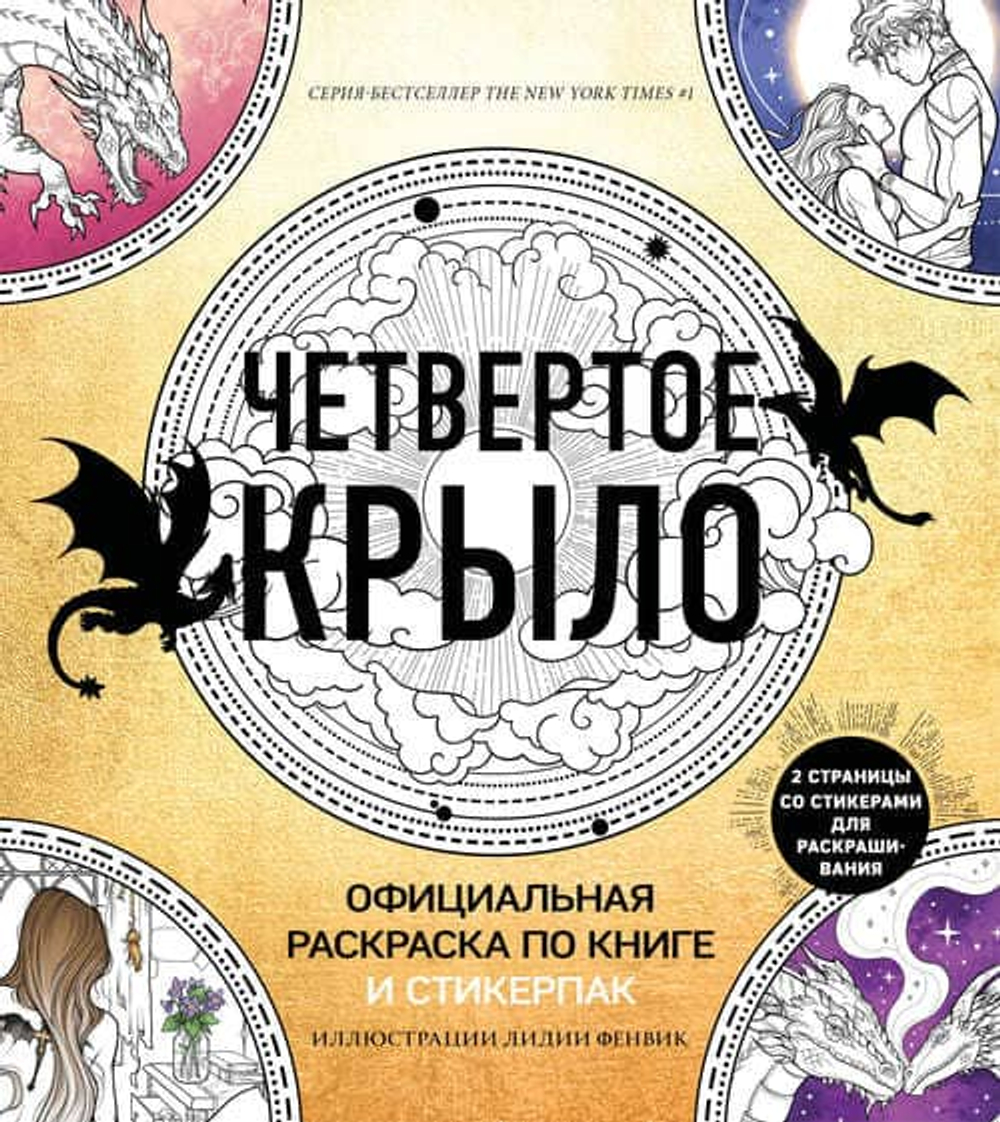 Официальная раскраска по книге и стикерпак «Четвертое крыло»