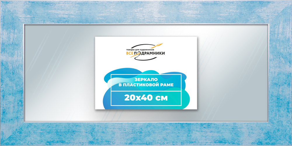 Зеркало настенное в раме 20x40