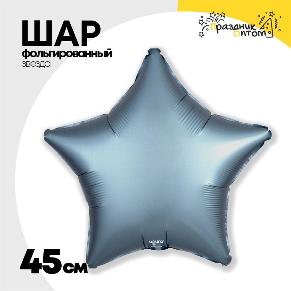 Шар фольгированный Звезда 45 см (Серый)