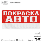 Рекламная вывеска баннер ПОКРАСКА АВТО, для автосервиса, SIlverPlane x Айдентика Технолоджи