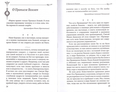 Путь ко спасению: опыт мудрости русских старцев и духовных наставников