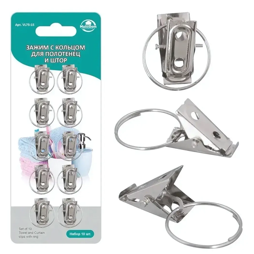 Зажим с кольцом для полотенец и штор. Набор 10шт. VL75-15
