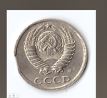10 копеек 1991 года (м) брак - выкус VF