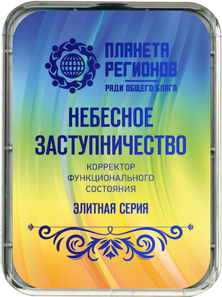 КФС «НЕБЕСНОЕ ЗАСТУПНИЧЕСТВО» 5 элементов / «Protection céleste» / «Patronage of Heaven» / «Himmlischer Schutz» / 5 elements