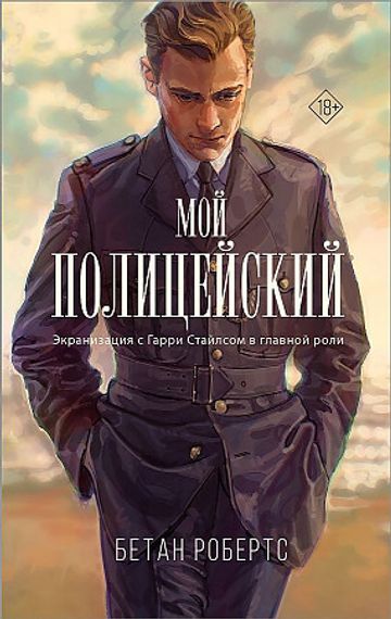 Мой полицейский