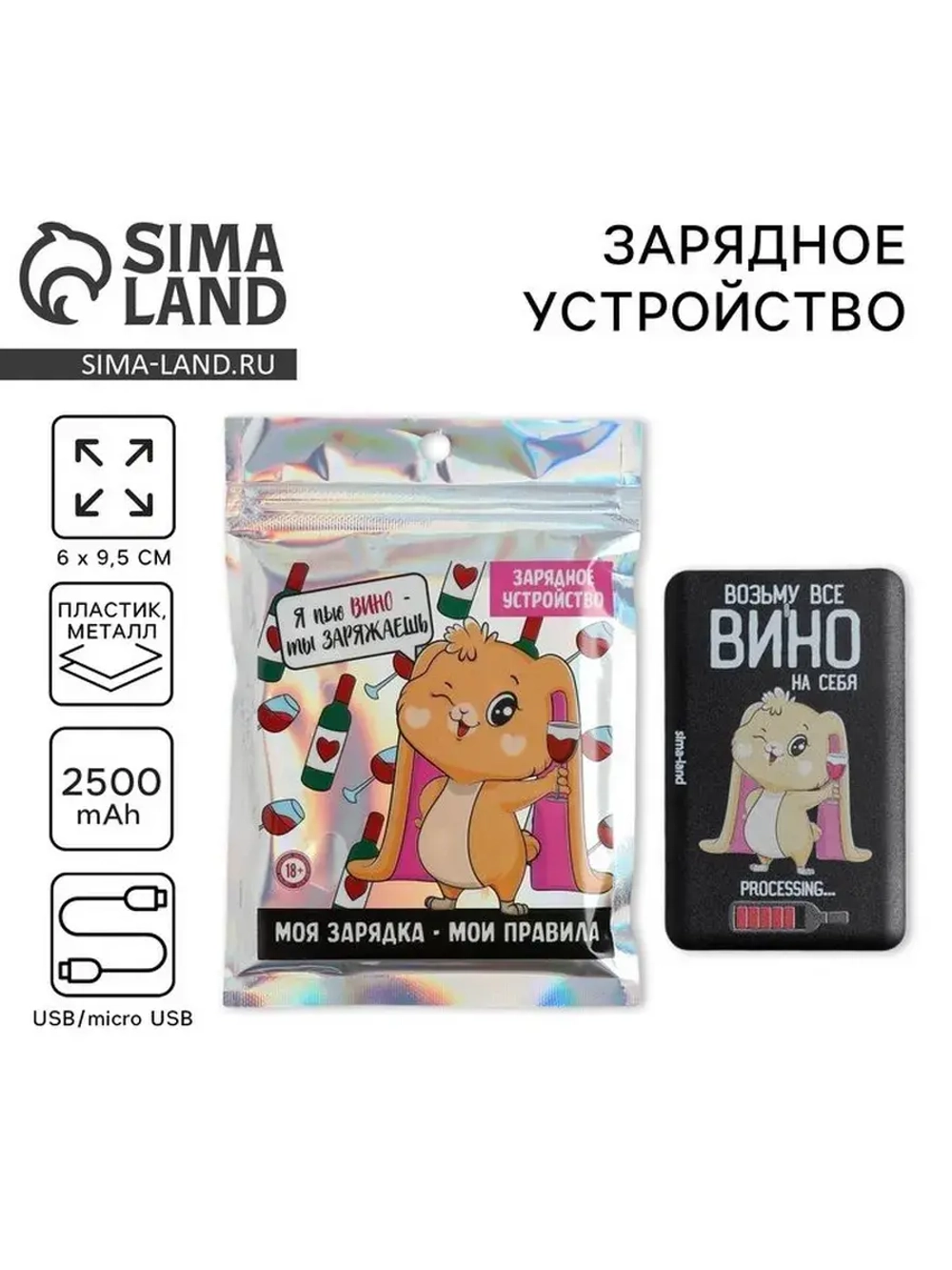 Зарядное устройство «Возьму все вино на себя», 2500 mAh, 6 х