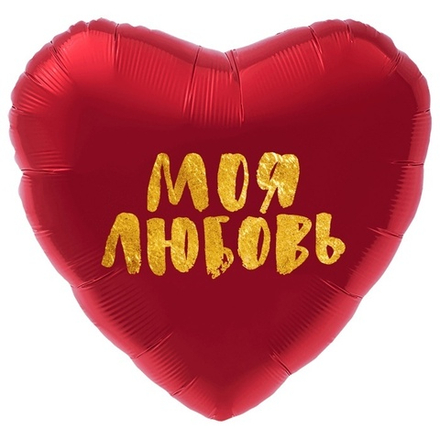 Шар Agura сердце 18" с рисунком Моя любовь, золотой глиттер на красном #752838