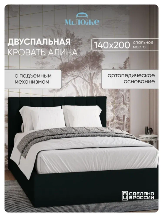 Двуспальная кровать 140х200 "Алина" Черный