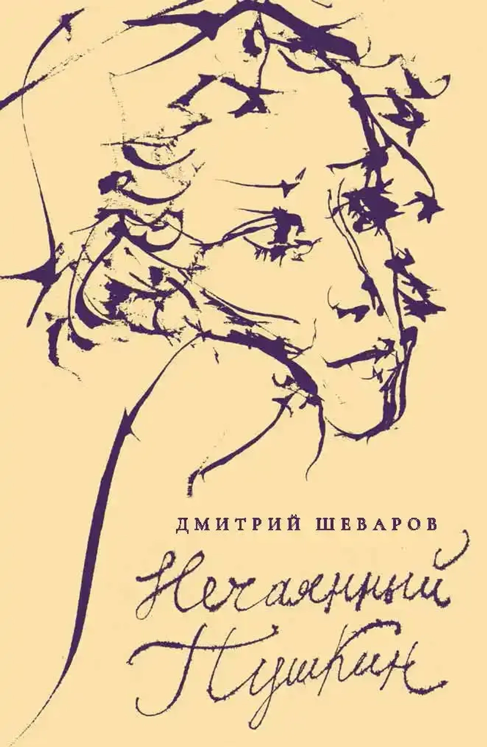 Нечаянный Пушкин: читательский дневник