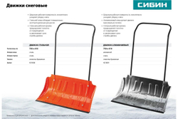 Снеговой движок (скрепер) СИБИН ДС-750, 750 мм, стальной (421838)