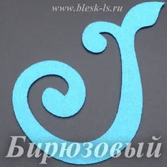 Фетровая основа #12, Основа #12 (бирюзовая)