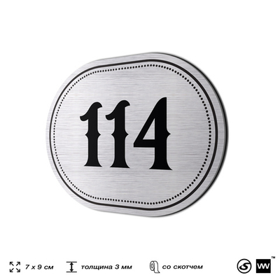 Номерок на дверь квартиры 114, для кабинета, офиса, шильдик 9 х 7 см, серебристый, Айдентика Технолоджи