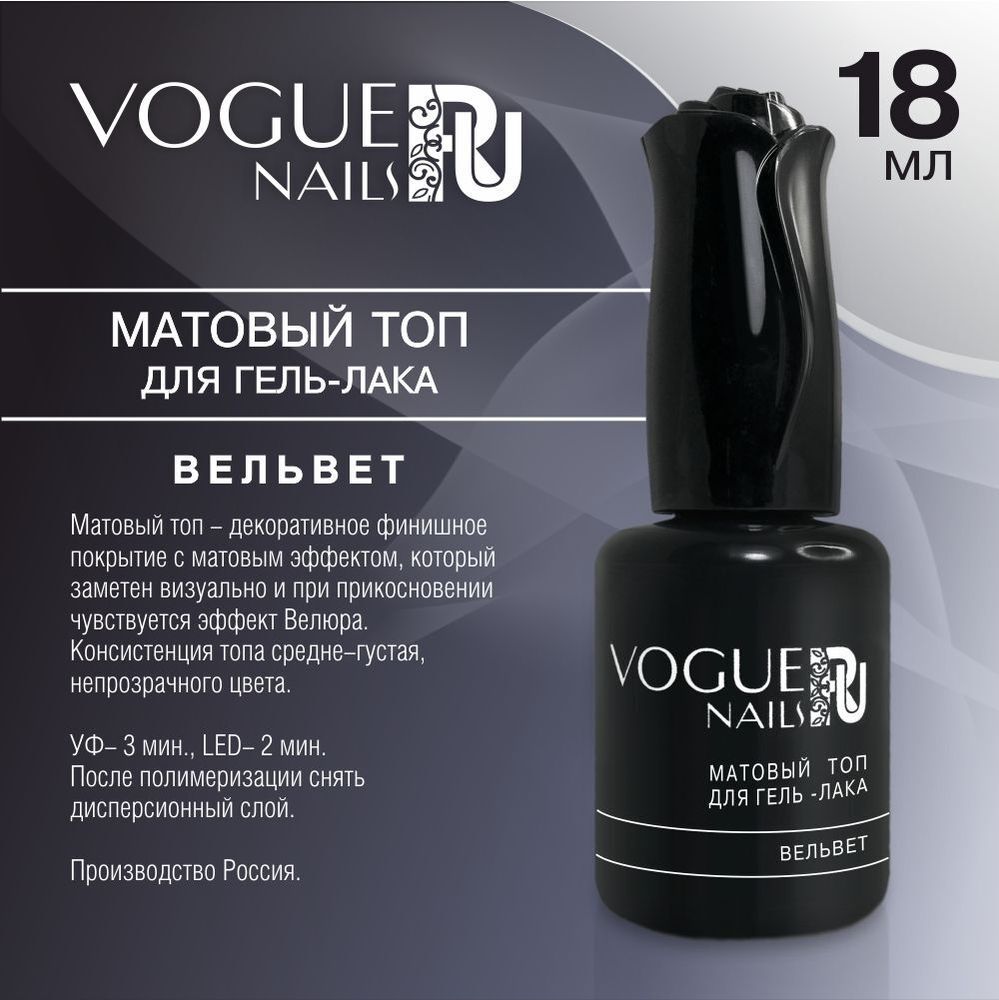 Vogue Матовый топ Вельвет, 18 мл