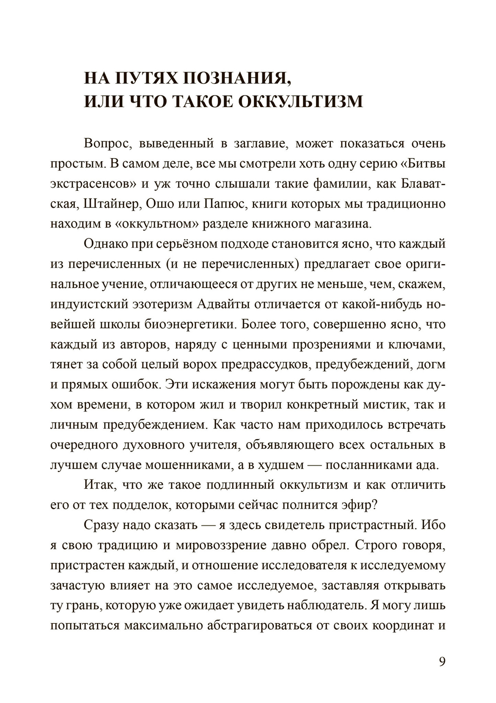 Россыпи бисера. Теория и практика оккультизма