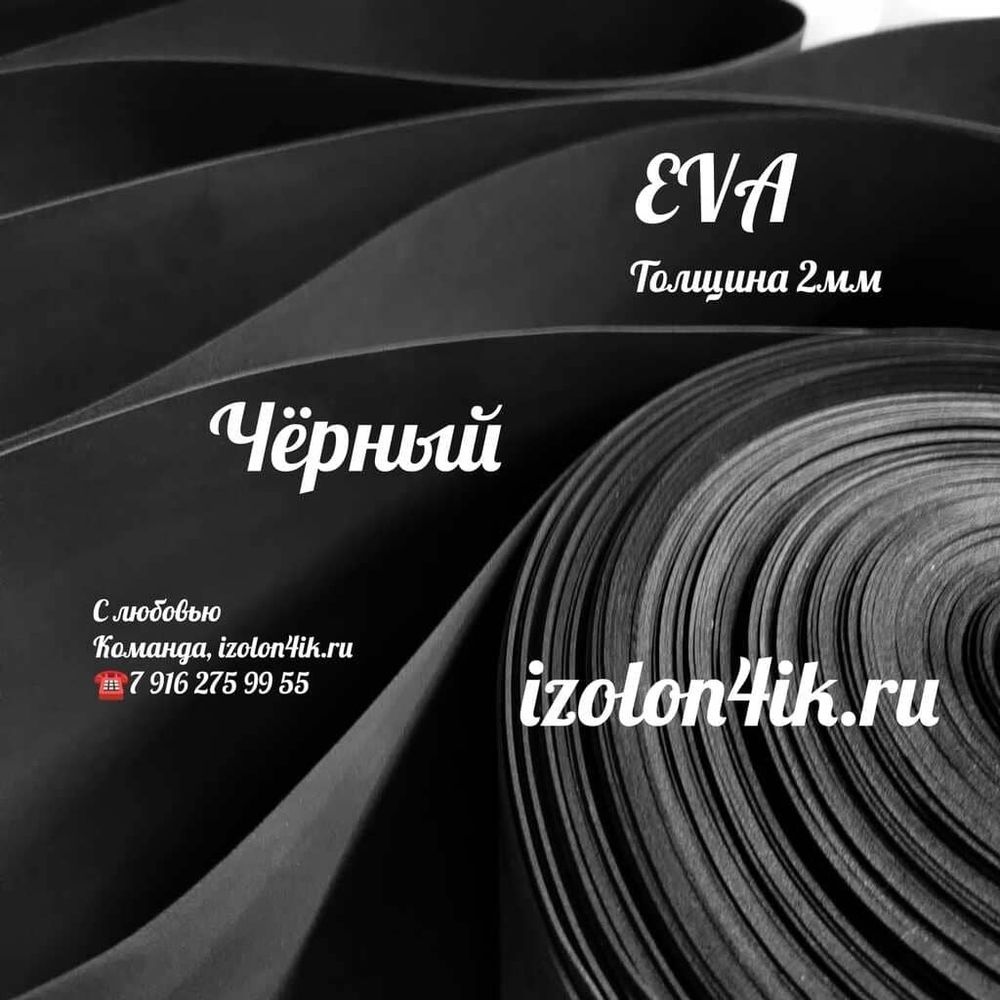Фоамиран ЭВА ПРЕМИУМ ИРАН 2 мм в рулоне (ширина 120 см) ЧЕРНЫЙ (195)