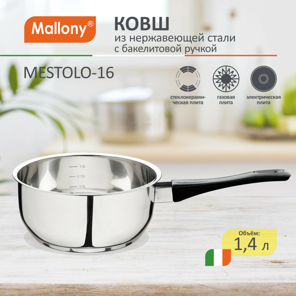 Ковш Mallony MESTOLO-16