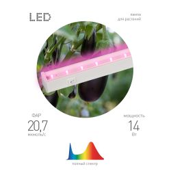 Светильник для растений, фитолампа светодиодная линейная ЭРА LLED-05-T5-FITO-14W-W розового свечения 14 Вт