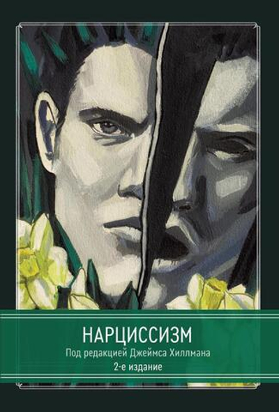 Нарциссизм. Сборник. 2 издание (PDF)