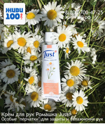 Крем Юст Just с ромашкой 30 мл
