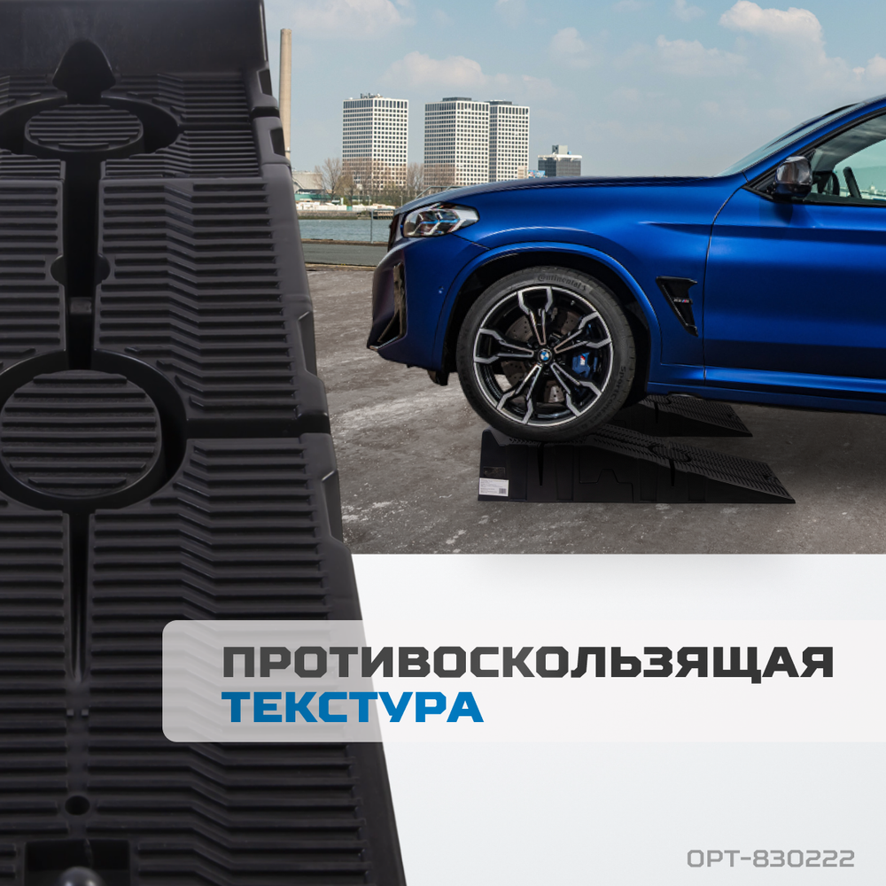 OPT-830222 Рампа для автомобилей, комплект 2 шт. в упаковке