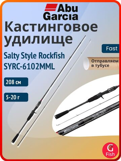 Удилище кастинговое Abu Garcia Salty Style Rockfish SYRC-6102MML, 208 см, 5-20 г